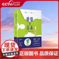 [央视网]爸爸爱喜禾 9787540487867 湖南文艺出版社 TJ