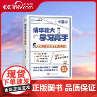 [央视网]清华北大学习高手 清北学霸都在用的超实用学习法 中国华侨出版社 TJ