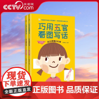 [央视网]巧用五官看图写话 二年级上下2册同步训练从20字到200字 看图写话练习入门起步 小学语文辅导小学生作文彩色注