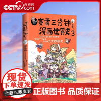 [央视网]赛雷三分钟漫画世界史3 一本书看懂九大文明历史 爆笑三分钟 吃透世界史 9787572602313 TJ