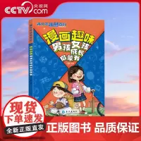[央视网]漫画趣味男孩女孩启蒙书 女孩男孩成长心理学时间管理安全社交力启蒙书 小学生必读课外阅读科普早教书籍绘本 SL
