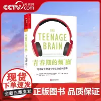 [央视网]青春期的烦脑 美国大学招生官们一致 脑科学专家权威解读10~18岁青少年问题科学应对孩子青春期的烦恼的焦虑 S