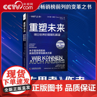 [央视网]重塑未来 明日世界的警醒和展望 玛雅 格佩尔 著 关于复杂现实的系统性思考和解决方案 预见明日世界的科普好书