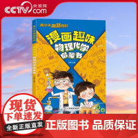[央视网]漫画趣味物理化学启蒙书 孩子们普遍感兴趣的240个问题以及相关知识点 探索世界探索科学的宝藏书 SL