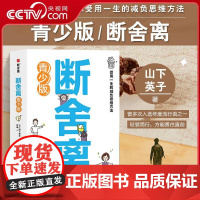 [央视网]断舍离青少版 山下英子著 人生加减法让你受用一生的减负思维方法 初高中学生青少年心灵与修养自我实现励志书籍读物