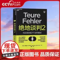 [央视网]绝地谈判2 谈判专家马蒂亚斯·施汉纳 披露代价高昂的7个谈判错误 谈判根本没有双赢 国际*谈判专家马蒂亚斯 施