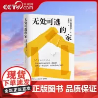 [央视网]无处可逃的家 阿部恭子著 看起来越幸福的家庭越危险如果家不再是退路该如何逃离这荒诞 现代文学纪实小说故事书 T