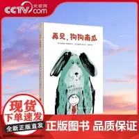[央视网]再见 狗狗南瓜 阿莉西亚阿科斯塔著 生命有限爱无限面对离别让我们好好说再见温暖而治愈的故事 QS
