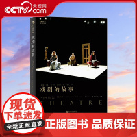 [央视网]戏剧的故事插图第9版 一堂声情并茂的戏剧历史课 一幅鲜活华美的舞台风情画HL