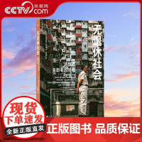 [央视网]无退休社会 日本朝日新闻采访组一手调查资料全记录 东亚社会全体面临地狱级难度困局大解读 九州出版社 HL