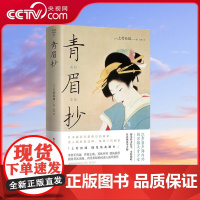 [央视网]和风译丛 青眉抄 日本美人画高峰上村松园随笔全集精装彩插典藏本 [日] 上村松园 著XD