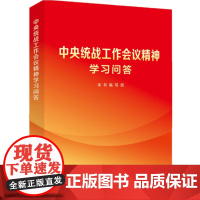 [央视网]中央统战工作会议精神学习问答 人民出版社