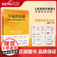 [央视网]早起的奇迹 有钱人早晨8点前都在干什么 早起的奇迹 附赠早起俱乐部新版奇迹贴 ZK