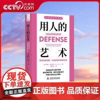 [央视网]用人的艺术 掌握问题调解 纪律管理和离职协商 职场领导力提升系列丛书 ZK