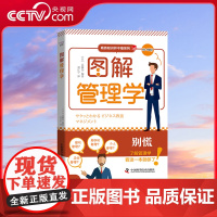 [央视网]图解管理学 商务知识并不难系列丛书 企业管理团队管理数字化管理个人管理 管理学基础知识 中国科学技术出版社 Z