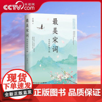 [央视网]最美宋词 25 作者苏缨力作 潜入六大代表词人的秘密花园 精妙品读近百首宋词 TJ