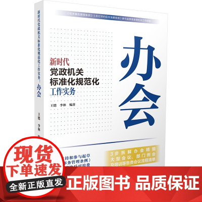 [央视网]新时代党政机关标准化规范化工作实务办会 王德编著15种常用公文的写作攻略7种法规性公文的拟制方法等人民日报出版
