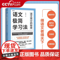 [央视网]语文极简学习法 初高中学生阅 一本书搞定作文 现代文 文言文 古诗词 名著阅读 得语文者得天下HY