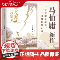 [央视网]桃花源没事儿马伯庸新书 见微系列历史小说第3部 长安的荔枝 太白金星有点烦 显微镜下的大明 食南之徒 马伯庸小