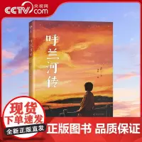 [央视网]呼兰河传 萧红 著 9787110106167 ZK