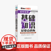 通关手册 初中生物基础知识及要点解析06 七八九年级适用全国通用 精析十年中考典例总结技巧 直击考点 高等教育出版社 余