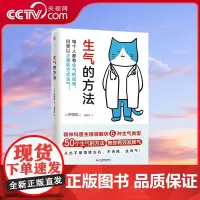 [央视网]生气的方法 情绪自救指南 教你少生气生对气不内耗 精神科医生解析6种生气类型50个生气的方法教你有效发脾气KD