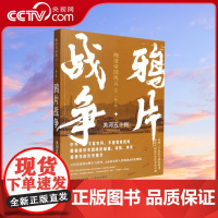 [央视网]鸦片战争 晚清帝国风云系列增订版 关河五十州 著 真实再现历史大变局中的晚清中国 历史XD