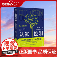 [央视网]认知控制 我们的大脑如何完成任务 戴维·巴德 如何知行合一 实现从想到做到有效达成目标 神经脑科学科普读物书籍