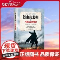 [央视网]铁血南北朝之气吞万里刘寄奴 麦老师 著 9787514392715现代出版社XD