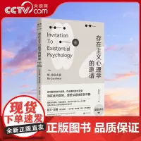 [央视网]存在主义心理学的邀请 欧文亚隆/樊登读书 博雅各布森著 郑世彦译 心理学入门读物 自省疗愈手册心理学书籍GC