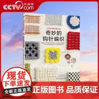 [央视网]奇妙的钩针编织 日本宝库社毛线钩针编织教程手工织毛衣基础学毛线书籍大全手工手编织绳编针法钩编棒针图解HN