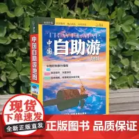 中国自助游 国内自助旅行经典读本 国内旅游地图自助游攻略 中国旅游地图册名胜古迹景点旅行实拍线路图攻略游遍中国自驾游书B