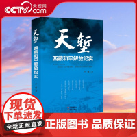 [央视网]天堑 西藏和平解放纪实 卢一萍著 反映出一个时代的风云变幻和人生命运,表现出新中国初创时期一代人XD