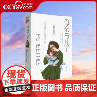 [央视网]母亲与儿子 阿兰·布拉克尼耶 著 了解孩子而不是改变孩子 家庭教育探讨亲子关系的育儿宝典GC