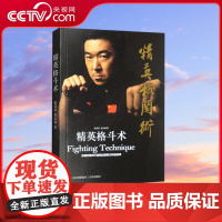[央视网]精英格斗术 曹茂恩 曹安铭 著 青岛出版社 9787573604071 QD