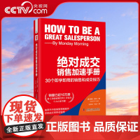 [央视网]绝对成交销售加速手册 30个即学即用的销售和成交技巧 市场营销管理服装/汽车/保险/房地产/家具销售技巧书籍Z