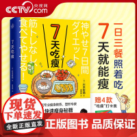 [央视网]7天吃瘦 超人气瘦身教练 塑形专家亲授快速瘦身秘籍 一日三餐照着吃7天就能瘦没有时间多次减肥失败4款 闪电般吃