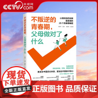 [央视网]不叛逆的青春期父母做对了什么 教育儿童青少年心理养育亲子关系家庭教育咨询情绪养育常识养育问题解决方案书籍 XD