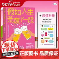 [央视网]假如人生荒废了一段 张佳玮全新突破人生作品 写给 荒废生活 的重启之书 假如人生荒废了一段 做自己觉得对的事就