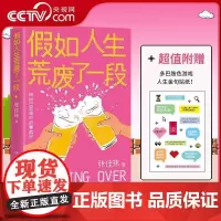 [央视网]假如人生荒废了一段 张佳玮全新突破人生作品 写给 荒废生活 的重启之书 假如人生荒废了一段 做自己觉得对的事就