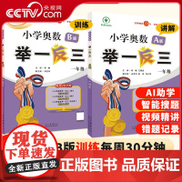 [央视网]2024版新升级智能版小学奥数数学举一反三一年级数学知识练习书 A版B版 测试思维实用手册 奥数思维训练题YD