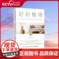 [央视网]好好整理 让家更美的陈列式整理术 陈列式整理术研究所 著 陈列式整理术研究所创始人Mrs周20年整理经验分享