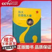 [央视网]伟大也要有人懂 一起来读王阳明 青少年思政类丛书 伍鸿亮 著9787514396522XD