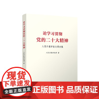 论学习贯彻党的二十大精神——人民日报评论文章合集 人民日报评论部著 人民出版社