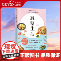 [央视网]减糖生活 戒糖快读慢活正确减糖变瘦变健康变年轻 日常饮食可坚持的减糖饮食法控糖低糖科学减肥书籍正版KD
