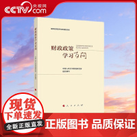 [央视网]财政政策学习百问 中国人民大学财税研究所 组织编写 人民出版社