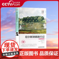[央视网]尼尔斯骑鹅旅行记名家名译全译本 世界经典文学名著青少年儿童文学小说故事书成人初高中学生课外阅读书籍3D