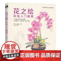2021新书 花之绘 彩铅入门教程书籍零基础初学者手绘插画本写实花卉植物草多肉画册临摹教材线稿成人儿童美术兴趣涂色 中国