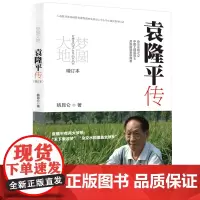梦圆大地袁隆平传姚昆仑精装杂交水稻之父袁隆平自传袁隆平传记书人物传记书籍走遍中国 中国地图出版社正版