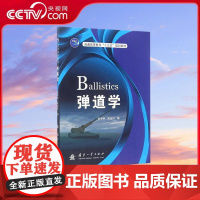 [央视网]弹道学 侯保林 高旭东 编 国防工业出版社 9787118111422 GF